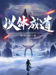 以体成道以体成道