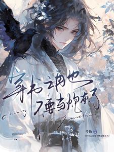 穿书之再也不要当炮灰了穿书之再也不要当炮灰了