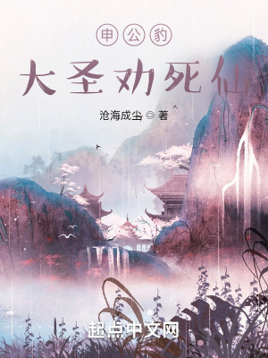 申公豹大圣劝死仙申公豹大圣劝死仙
