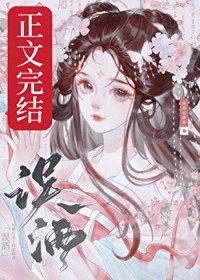 误酒误酒