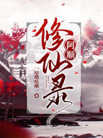 阿顺修仙录阿顺修仙录