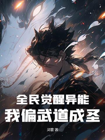 全民觉醒异能，我偏武道成圣！全民觉醒异能，我偏武道成圣！