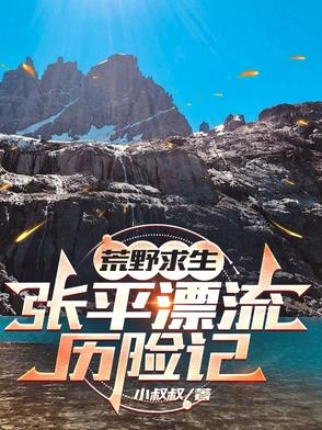 荒野求生：张平漂流历险记荒野求生：张平漂流历险记