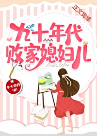 九十年代败家媳妇儿九十年代败家媳妇儿