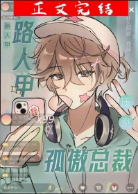 路人甲压倒孤傲总裁路人甲压倒孤傲总裁