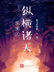 灵笼之纵横诸天灵笼之纵横诸天