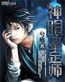 神眼鉴定师神眼鉴定师