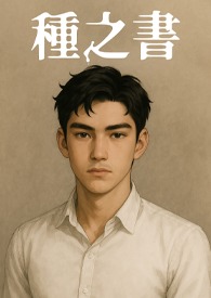 种之书种之书