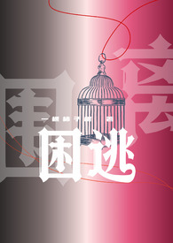 困逃（np）困逃（np）