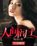 人间阎王人间阎王
