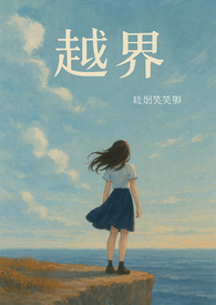 越界(1vN，骨科)越界(1vN，骨科)