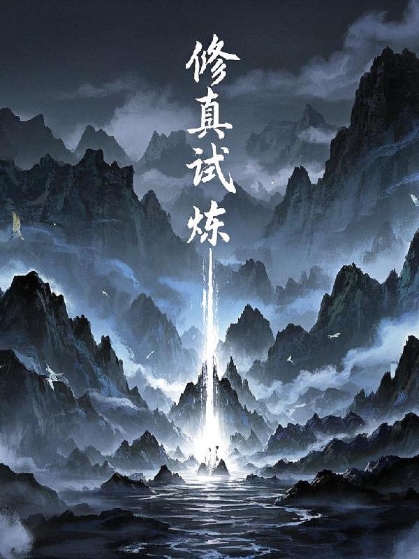 修真试炼修真试炼