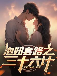 泡妞套路之三十六计泡妞套路之三十六计