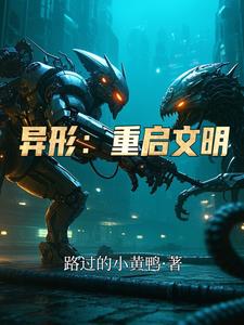异形：重启文明异形：重启文明