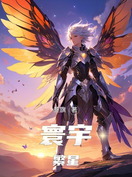 寰宇繁星寰宇繁星