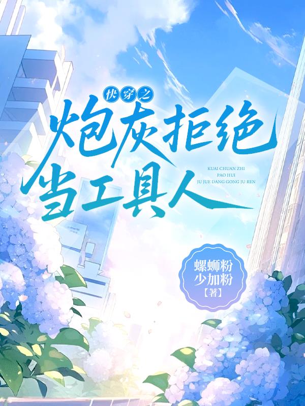 快穿之炮灰拒绝当工具人快穿之炮灰拒绝当工具人