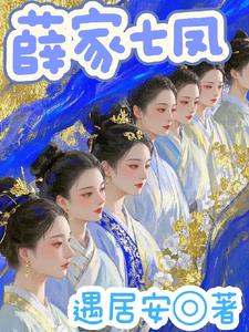 薛家有女乘以七薛家有女乘以七
