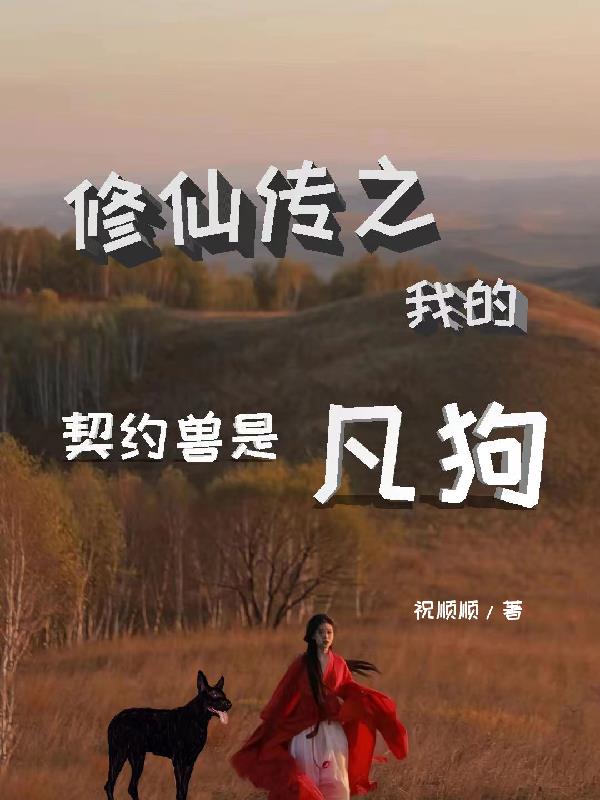 修仙传之我的契约兽是凡狗修仙传之我的契约兽是凡狗