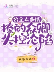 公主太多情，撩的众卿失控沦陷公主太多情，撩的众卿失控沦陷